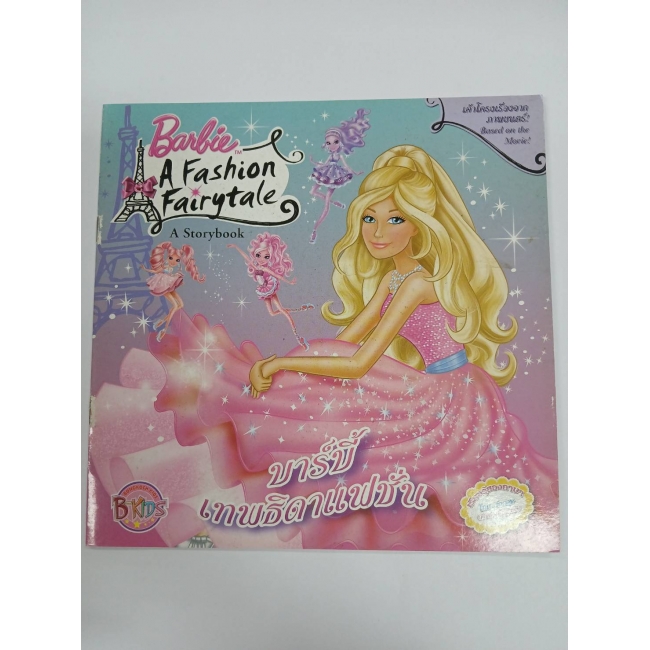 Barbie: นิทานบาร์บี้ เทพธิดาแฟชั่น A Fashion Fairytale Storybook **รบกวนเลื่อนดูสภาพหนังสือก่อนการสั่งซื้อ**